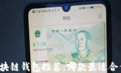 区块链钱包推荐：哪款最