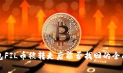 TP钱包FIL币被转走后能否找