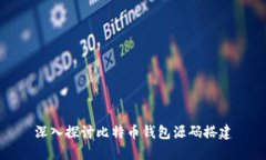 深入探讨比特币钱包源码