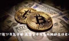 : HT转TP钱包详解：数字货币钱包的地址及功能解