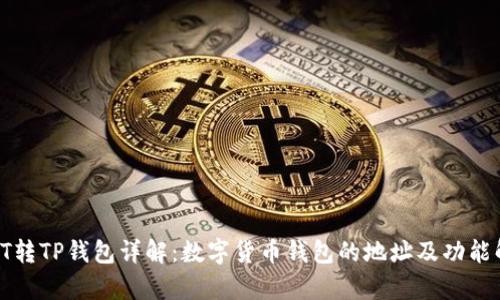 : HT转TP钱包详解：数字货币钱包的地址及功能解析