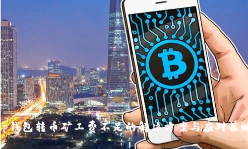 tp钱包转币矿工费不足的解决方案与应对策略
