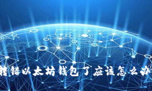 转错以太坊钱包了应该怎么办？