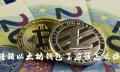 转错以太坊钱包了应该怎