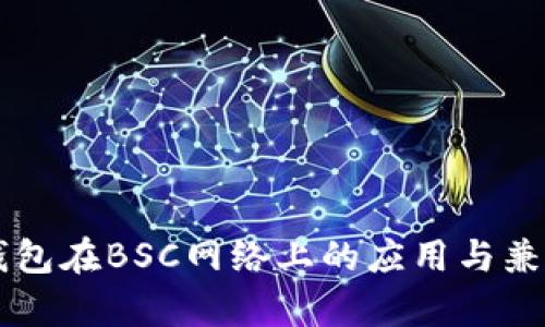 以太坊钱包在BSC网络上的应用与兼容性解析