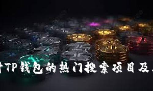 深入探讨TP钱包的热门搜索项目及其可玩性