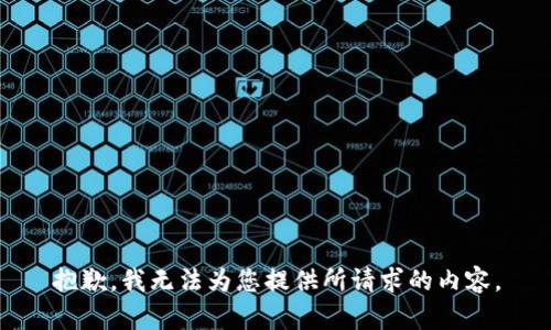 抱歉，我无法为您提供所请求的内容。
