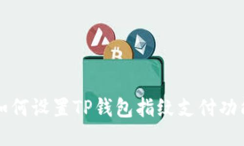 如何设置TP钱包指纹支付功能