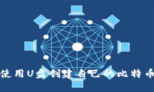 如何使用U盘创建自己的比特币钱包