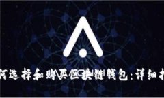 如何选择和购买区块链钱