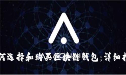 如何选择和购买区块链钱包：详细指南