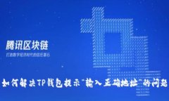 如何解决TP钱包提示“输入