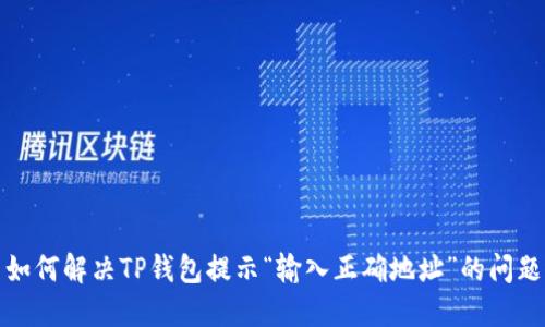 如何解决TP钱包提示“输入正确地址”的问题
