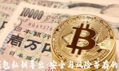 比特币钱包私钥导出：安