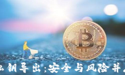 
比特币钱包私钥导出：安全与风险并存的操作指南