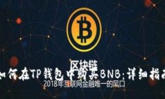 如何在TP钱包中购买BNB：详细指南