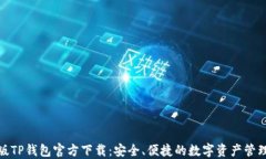 最新版TP钱包官方下载：安全、便捷的数字资产管