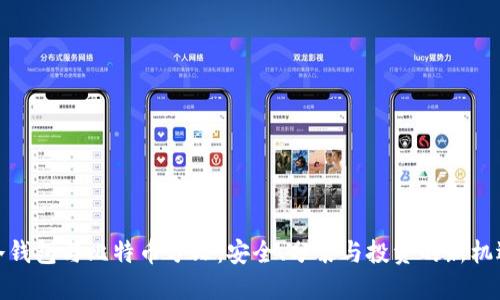 冷钱包与比特币分叉：安全、分裂与投资的新机遇