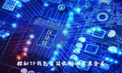 探秘TP钱包盲箱收入的深层含义
