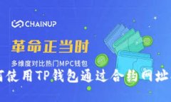 如何使用TP钱包通过合约网址买币