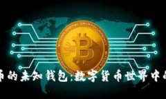 探秘比特币的未知钱包：