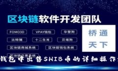  TP钱包中出售SHIB币的详细