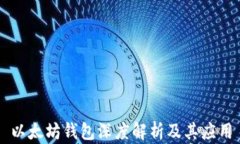 以太坊钱包深度解析及其