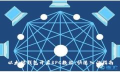 以太坊钱包开启RPC教程：