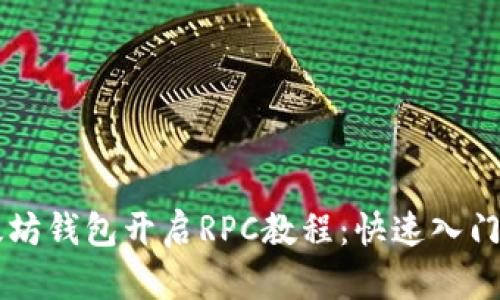 以太坊钱包开启RPC教程：快速入门指南