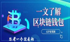 思考一个优质的TP钱包币持