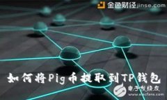 如何将Pig币提取到TP钱包