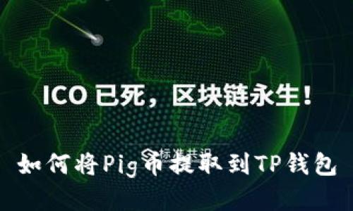 如何将Pig币提取到TP钱包