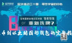 提币到以太坊图形钱包的