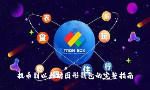 提币到以太坊图形钱包的完整指南