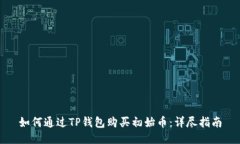 如何通过TP钱包购买初始币