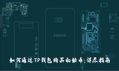 如何通过TP钱包购买初始币：详尽指南
