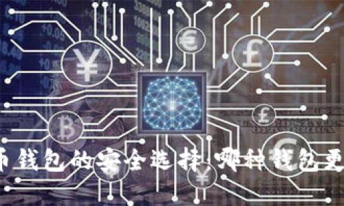 比特币钱包的安全选择：哪种钱包更可靠？