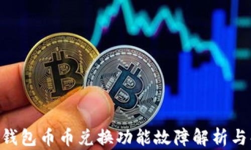 
baiotitp钱包币币兑换功能故障解析与解决方案