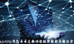 baiotitp钱包币币兑换功能故
