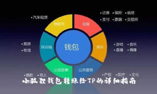 小狐狸钱包转账给TP的详细指南