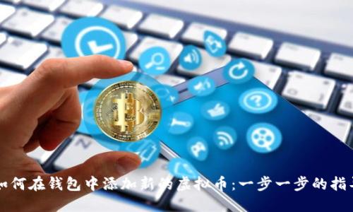 如何在钱包中添加新的虚拟币：一步一步的指导