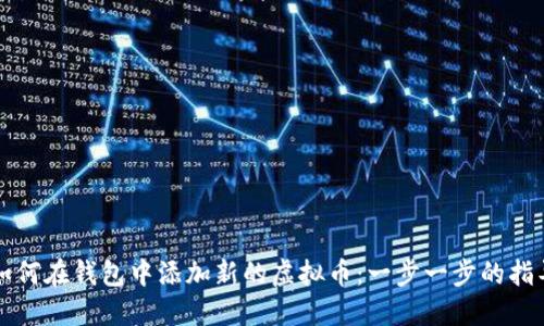 如何在钱包中添加新的虚拟币：一步一步的指导