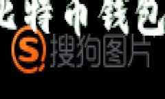 如何提升比特币钱包下载
