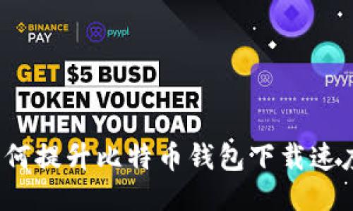 如何提升比特币钱包下载速度？