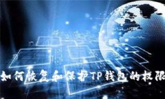 如何恢复和保护TP钱包的权
