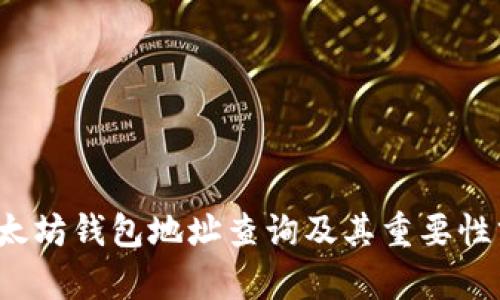  以太坊钱包地址查询及其重要性分析
