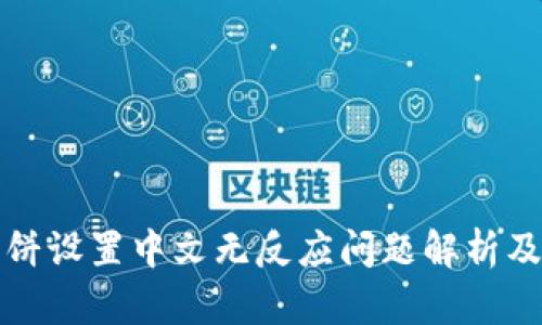 TP钱包薄饼设置中文无反应问题解析及解决方案