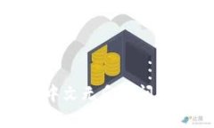 TP钱包薄饼设置中文无反应
