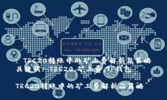 : TRC20转账中的矿工费解析