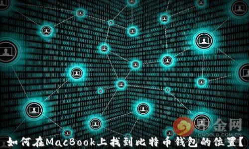 
如何在MacBook上找到比特币钱包的位置？